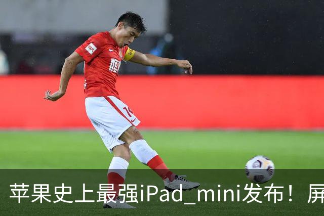 苹果史上最强iPad mini发布！屏幕竟然还是60Hz 高刷党难受了
