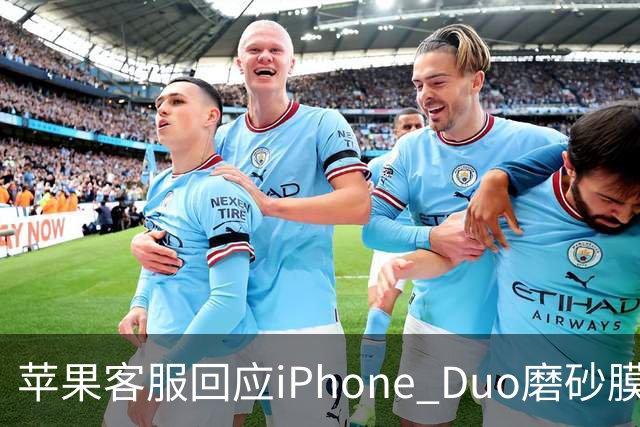 苹果客服回应iPhone Duo磨砂膜能撕下来：不建议！维修要398元
