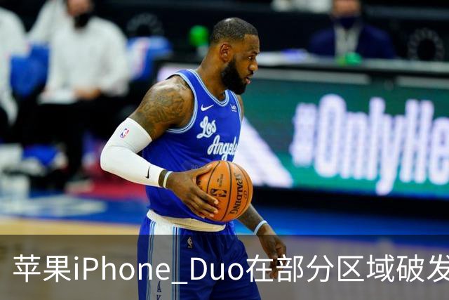 苹果iPhone Duo在部分区域破发，已加入电商平台“百亿补贴”相对上市价便宜约200-300元