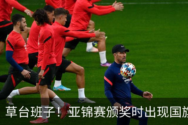草台班子！亚锦赛颁奖时出现国旗乌龙 温瑞博/袁励岑拒绝领奖抗议