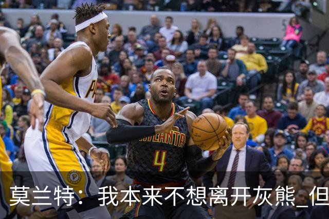 莫兰特：我本来不想离开灰熊 但交易不是我能决定的
