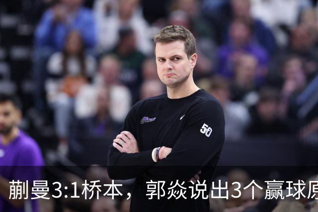 蒯曼3:1桥本，郭焱说出3个赢球原因，这套赢球方法可以多研究