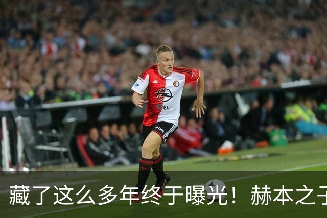 藏了这么多年终于曝光！赫本之子首度晒出母亲绝代美照
