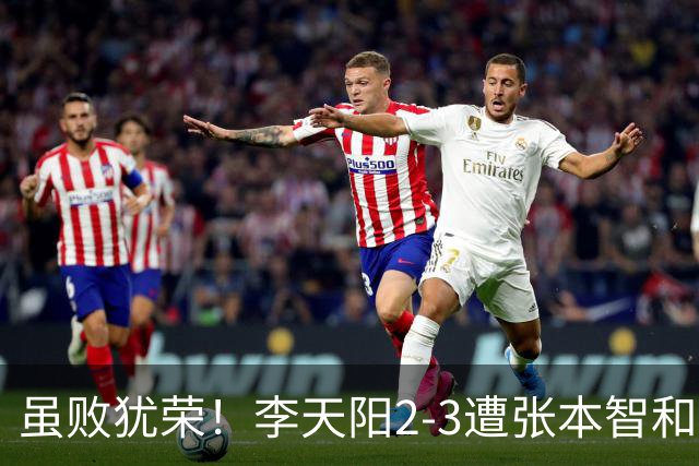 虽败犹荣！李天阳2-3遭张本智和逆转，惊天开局难挡心态遗憾