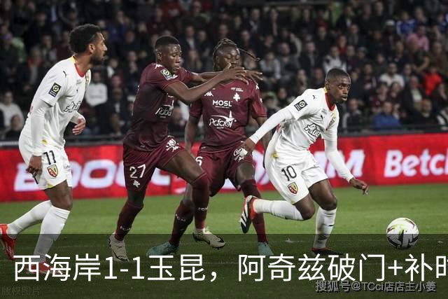 西海岸1-1玉昆，阿奇兹破门+补时踢飞点球，奥斯卡攻入第21球