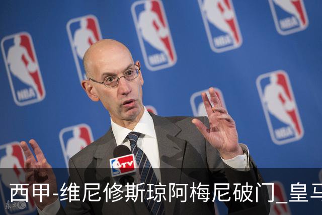 西甲-维尼修斯琼阿梅尼破门 皇马2-1拉斯帕尔马斯