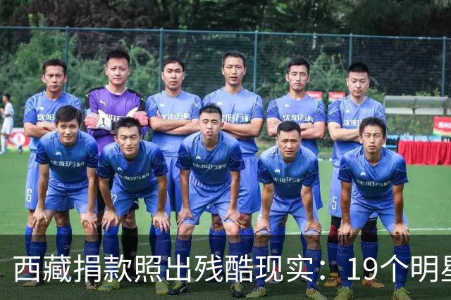 西藏捐款照出残酷现实：19个明星投奔黄晓明，韩红只有一串数字