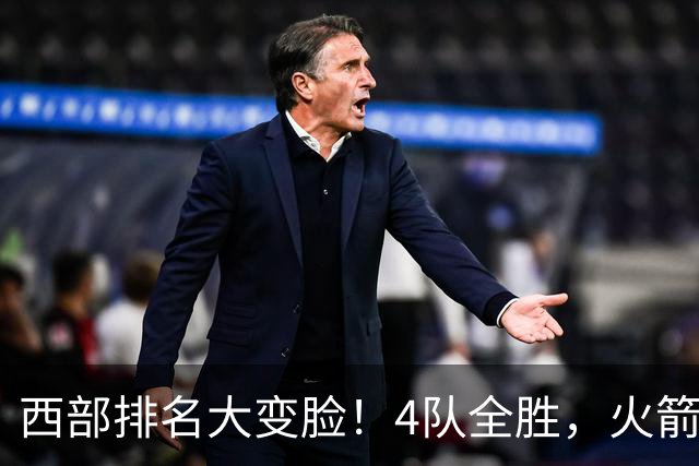 西部排名大变脸！4队全胜，火箭排第1，掘金掉到第10，勇士倒数第4
