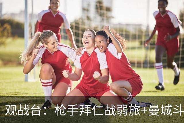 观战台：枪手拜仁战弱旅+曼城斗黑马 利物浦火拼切尔西