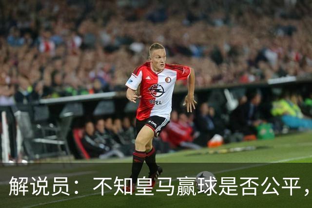 解说员：不知皇马赢球是否公平，但他们确实赢了