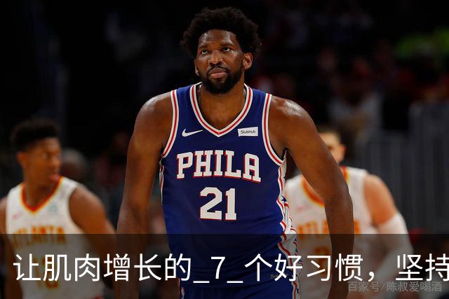 让肌肉增长的 7 个好习惯，坚持做，肌肉生长速度加快！