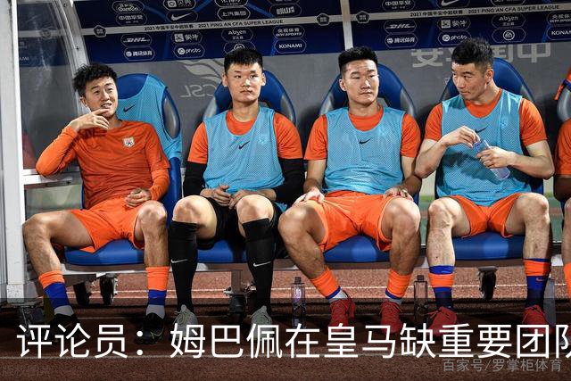 评论员：姆巴佩在皇马缺重要团队冠军，但他远不是第一责任人