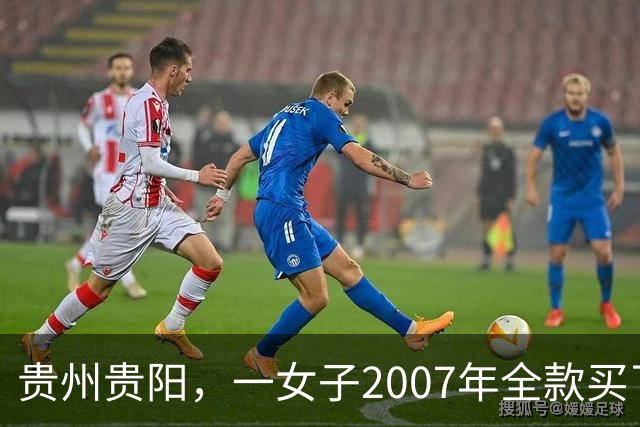 贵州贵阳，一女子2007年全款买了套房，买房后她没住跑去乡下……