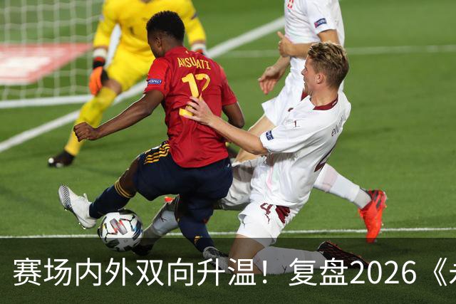 赛场内外双向升温！复盘2026《永恒之塔》APL赛事实践与玩家体验