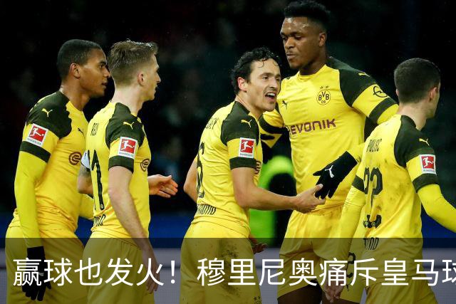赢球也发火！穆里尼奥痛斥皇马球员！伯纳乌暗藏巨大隐患