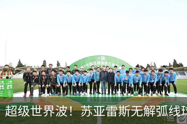 超级世界波！苏亚雷斯无解弧线球，卡塞米罗助攻，贝克汉姆笑了