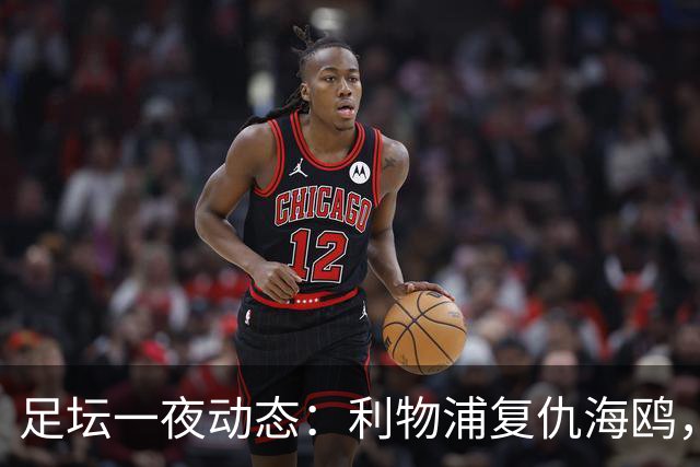 足坛一夜动态：利物浦复仇海鸥，曼联惨败造耻辱纪录，皇马绝杀巴萨