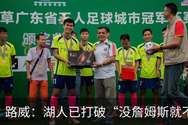 路威：湖人已打破“没詹姆斯就不行”的说法