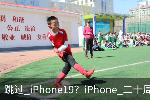 跳过 iPhone19？iPhone 二十周年机型爆料，出差党、高温用户怎么选