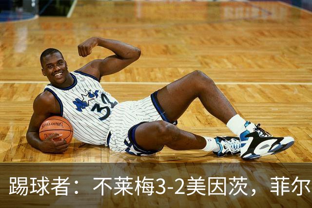 踢球者：不莱梅3-2美因茨，菲尔克鲁格赛后与阿米里起口角
