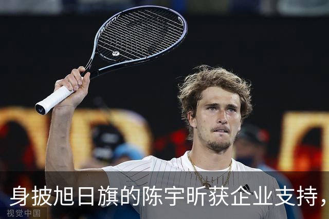身披旭日旗的陈宇昕获企业支持，汤家凤怒批：必须严惩，露头就打