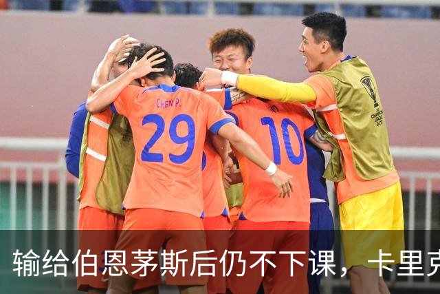 输给伯恩茅斯后仍不下课，卡里克对切尔西必须做到三件事