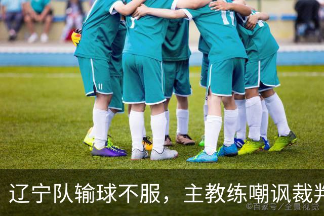 辽宁队输球不服，主教练嘲讽裁判太过分，杨鸣发言引争议