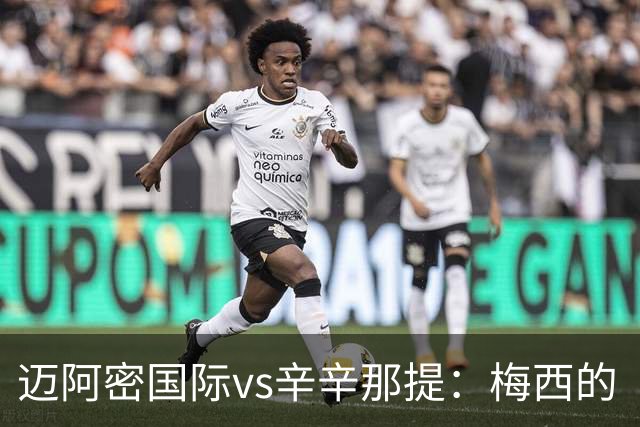 迈阿密国际vs辛辛那提：梅西的“周三之约”，撞上伊万德的最后冲刺