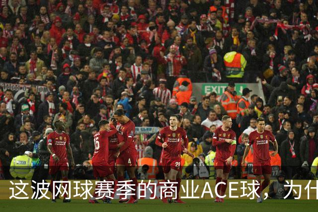 这波网球赛季的商业ACE球，为什么是天猫打出来的？