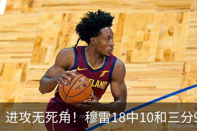 进攻无死角！穆雷18中10&三分9中7&罚球15中12 爆砍38+8+5