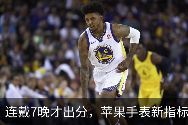 连戴7晚才出分，苹果手表新指标0到10分