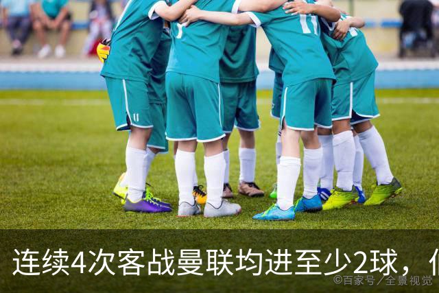 连续4次客战曼联均进至少2球，伯恩茅斯成英超历史第三队