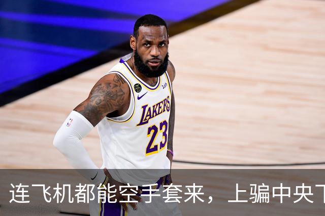 连飞机都能空手套来，"上骗中央下骗百姓"的中国第一倒爷牟其中，因为啥栽了？