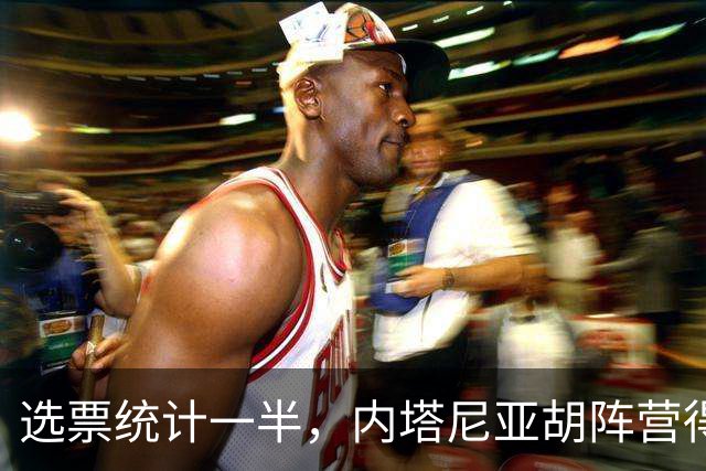 选票统计一半，内塔尼亚胡阵营得票56，特朗普认为是自己的支持扭转了走向