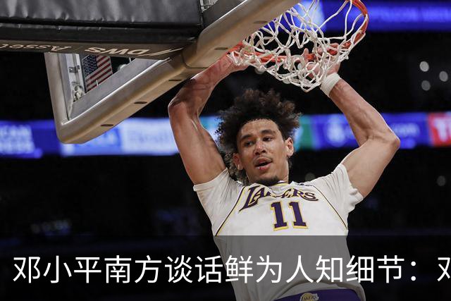 邓小平南方谈话鲜为人知细节：邓朴方称，父亲说出最后那些话时几乎拼上了命