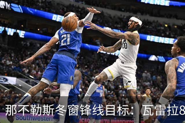 那不勒斯冬窗锋线目标：瓦雷拉8场8球，佐马8场7球