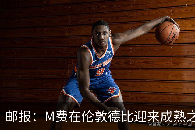 邮报：M费在伦敦德比迎来成熟之夜，向德泽尔比证明了自己的实力