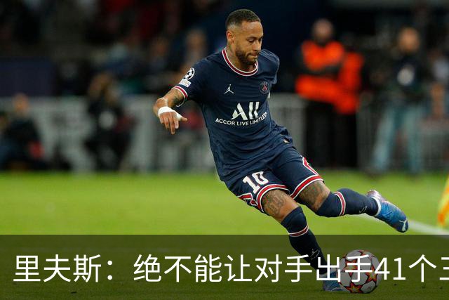 里夫斯：绝不能让对手出手41个三分球 否则他们肯定会命中很多