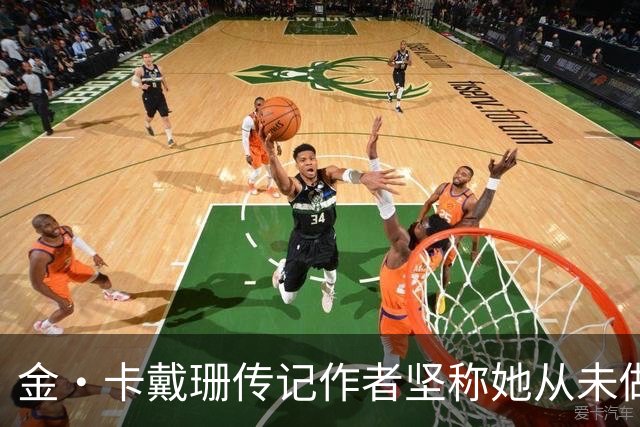 金·卡戴珊传记作者坚称她从未做过侵入性整形：胸臀鼻子都是自己的