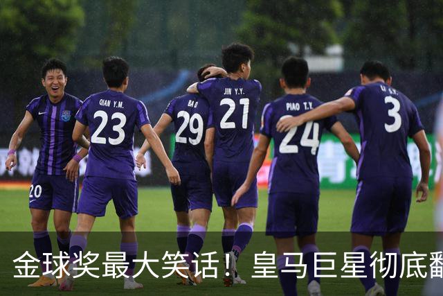 金球奖最大笑话！皇马巨星彻底翻车！伯纳乌王牌惨遭球迷狂喷