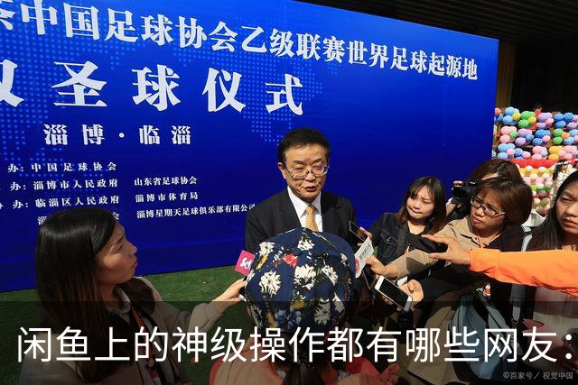 闲鱼上的神级操作都有哪些?网友：就说这个事给你办成没办成吧！