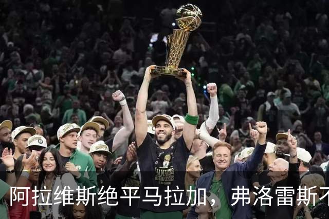 阿拉维斯绝平马拉加，弗洛雷斯不满表现：这是赛季最差一战