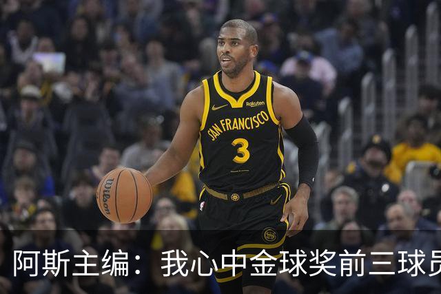 阿斯主编：我心中金球奖前三球员对得上，但最终顺序有所出入