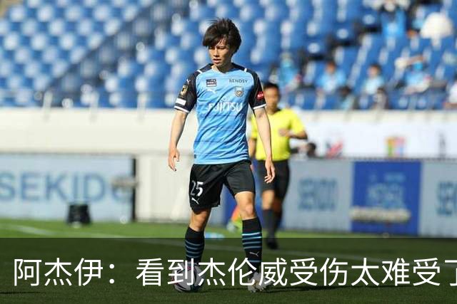 阿杰伊：看到杰伦威受伤太难受了 我们都觉得必须为他拿下胜利！