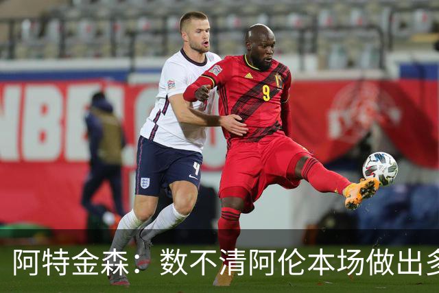 阿特金森：数不清阿伦本场做出多少次关键防守 他的护筐价值极高