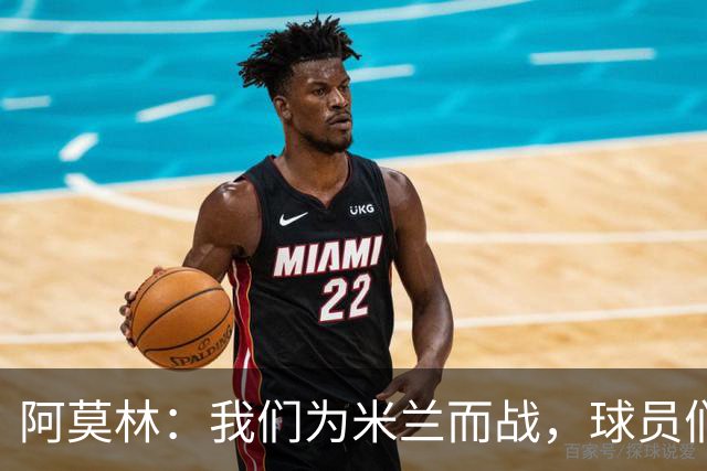 阿莫林：我们为米兰而战，球员们不需要额外的激励