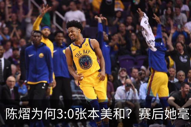 陈熠为何3:0张本美和？赛后她毫不可气说出原因，很淡定