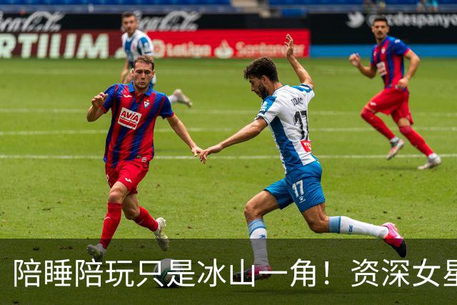 陪睡陪玩只是冰山一角！资深女星再曝大瓜，当众被男大佬拽进厕所