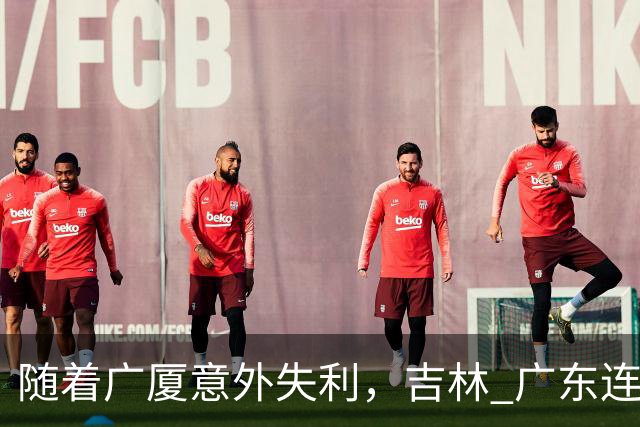 随着广厦意外失利，吉林 广东连续获胜，上海经历曲折，CBA积分榜更新！