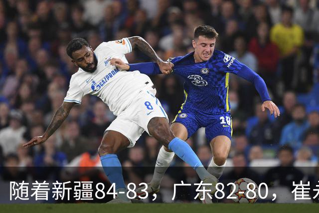 随着新疆84-83，广东82-80，崔永熙0.7秒补篮绝杀，CBA积分榜出炉